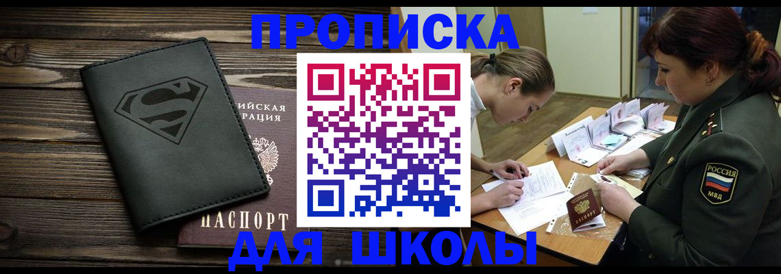 прописка для школы в Кодинске